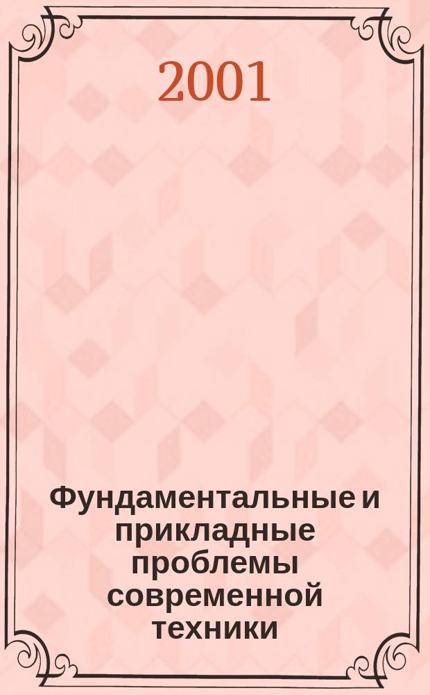 Фундаментальные и прикладные проблемы современной техники : Сборник. Вып. 5 : Вып. 5