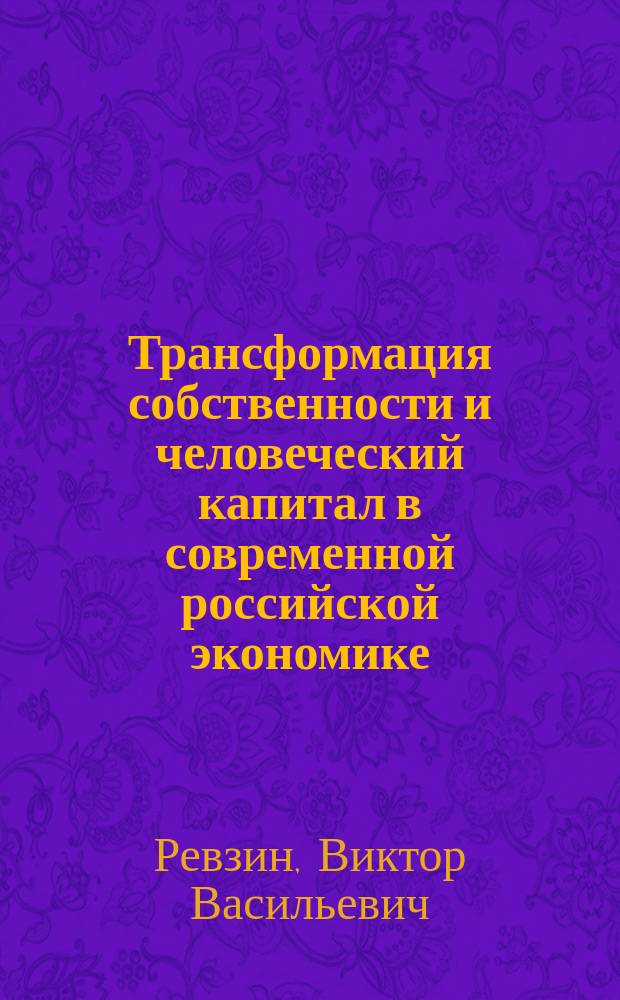 Трансформация собственности и человеческий капитал в современной российской экономике : Автореф. дис. на соиск. учен. степ. к.э.н. : Спец. 08.00.01