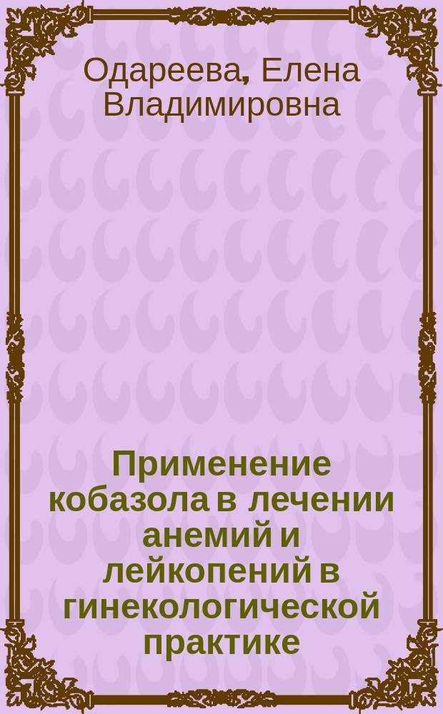 Применение кобазола в лечении анемий и лейкопений в гинекологической практике : Автореф. дис. на соиск. учен. степ. к.м.н. : Спец. 14.00.01
