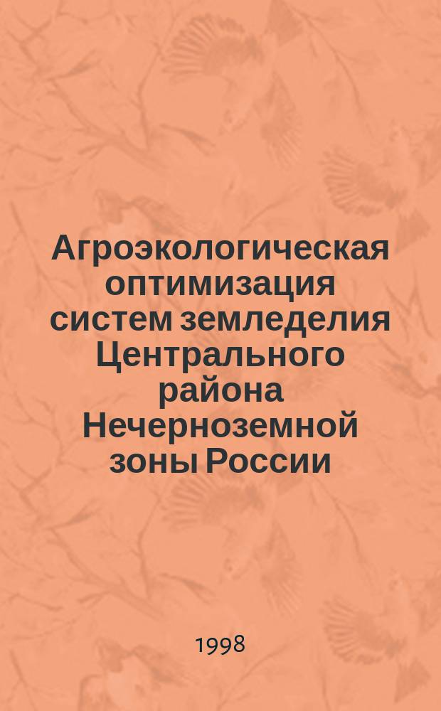 Агроэкологическая оптимизация систем земледелия Центрального района Нечерноземной зоны России : Автореф. дис. на соиск. учен. степ. д.с.-х.н. : Спец. 06.01.01 : Спец. 06.01.15