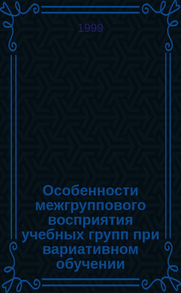 Особенности межгруппового восприятия учебных групп при вариативном обучении : Автореф. дис. на соиск. учен. степ. к.психол.н. : Спец. 19.00.05