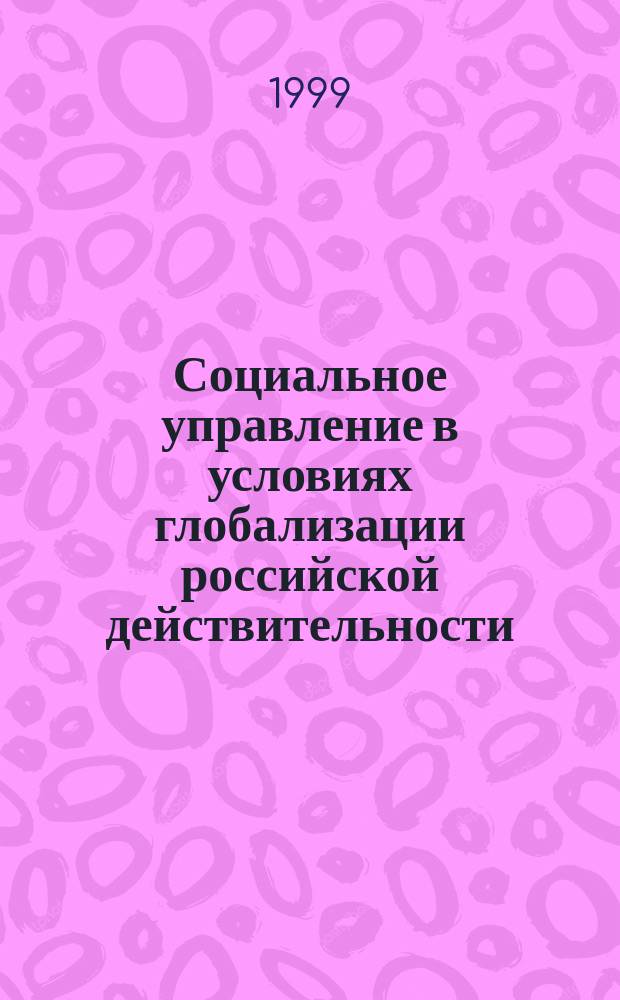 Социальное управление в условиях глобализации российской действительности : Автореф. дис. на соиск. учен. степ. к.филос.н. : Cпец. 09.00.11