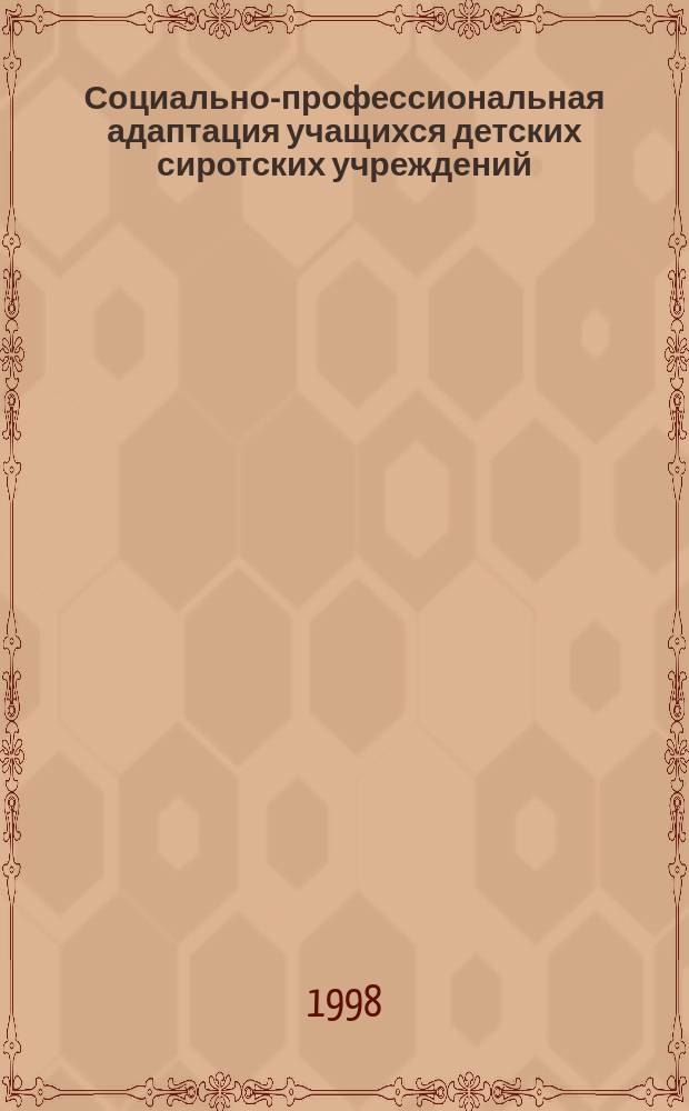 Социально-профессиональная адаптация учащихся детских сиротских учреждений (средствами специальных учебных предметов) : Автореф. дис. на соиск. учен. степ. к.п.н. : Спец. 13.00.01