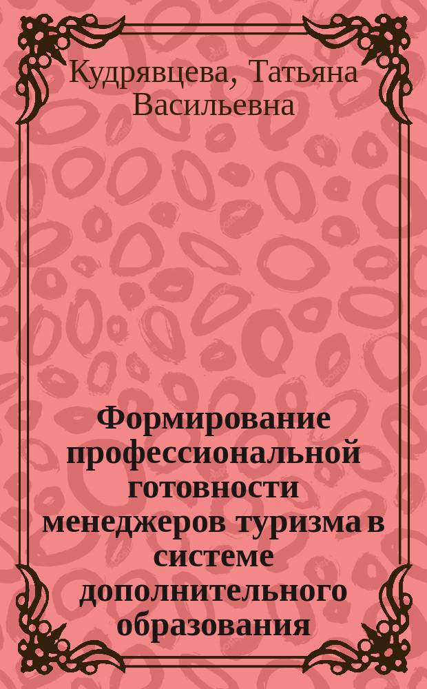 Формирование профессиональной готовности менеджеров туризма в системе дополнительного образования : Автореф. дис. на соиск. учен. степ. к.п.н. : Спец. 13.00.08