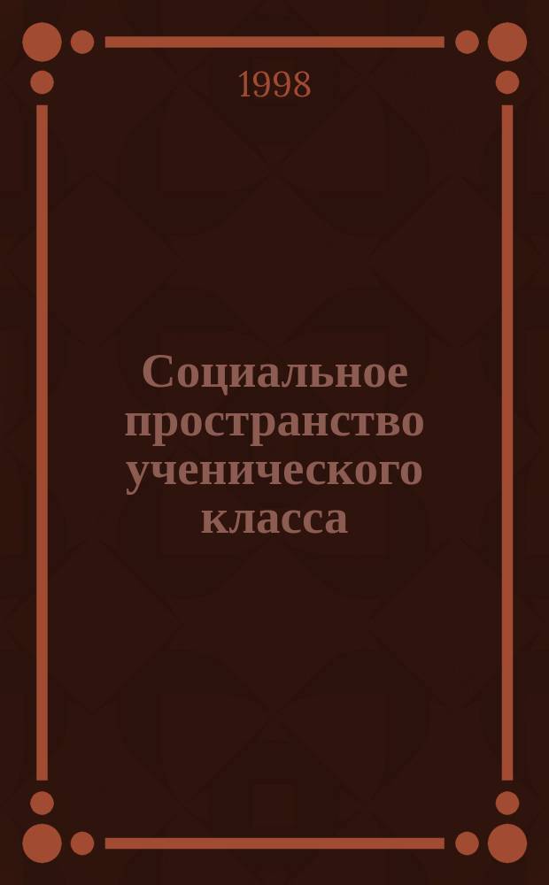 Социальное пространство ученического класса : Автореф. дис. на соиск. учен. степ. к.филос.н. : Спец. 22.00.06