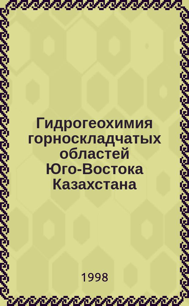 Гидрогеохимия горноскладчатых областей Юго-Востока Казахстана: (Джунгарский Алатау, Юго-Запад. Алтай) : Автореф. дис. на соиск. учен. степ. д.г.-м.н. : Спец. 04.00.06