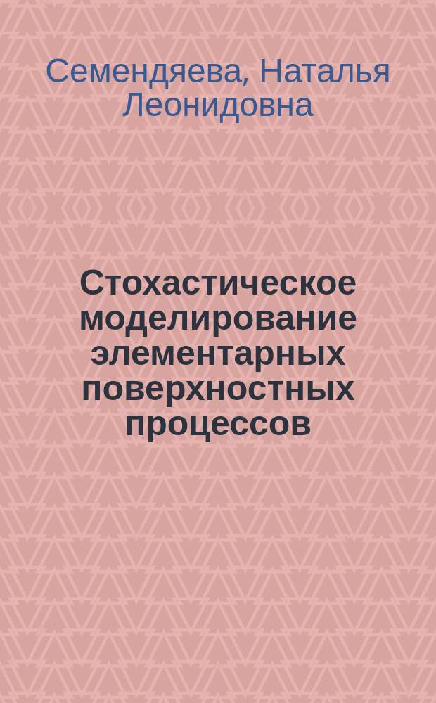 Стохастическое моделирование элементарных поверхностных процессов : Автореф. дис. на соиск. учен. степ. к.ф.-м.н. : Спец. 05.13.16