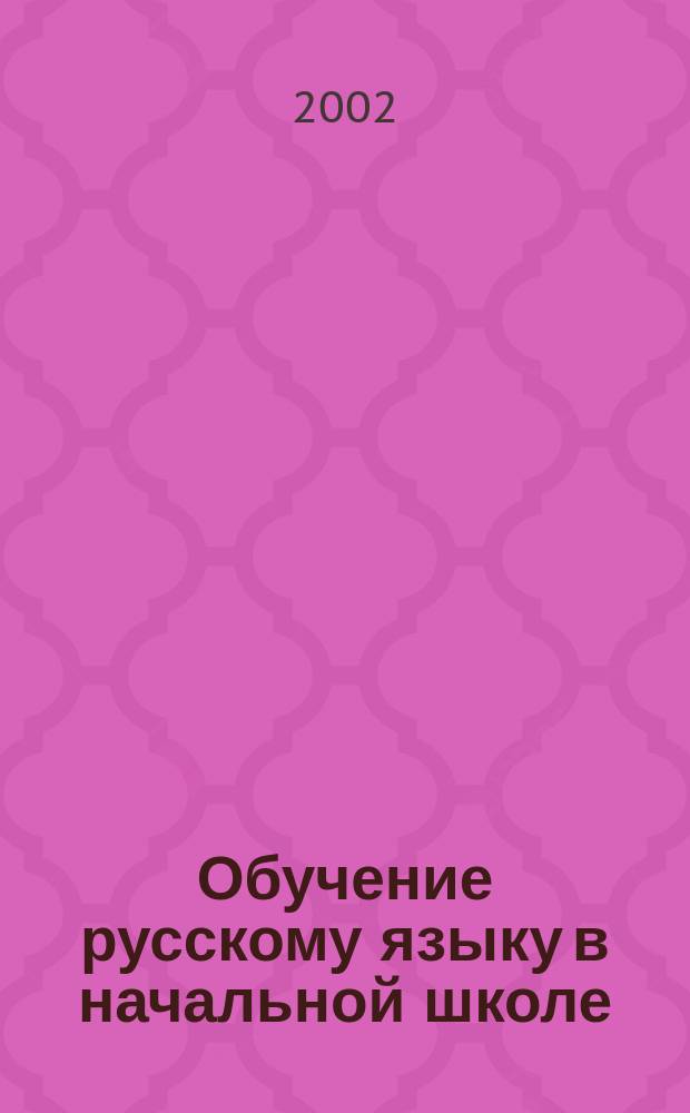 Обучение русскому языку в начальной школе : Метод. пособие