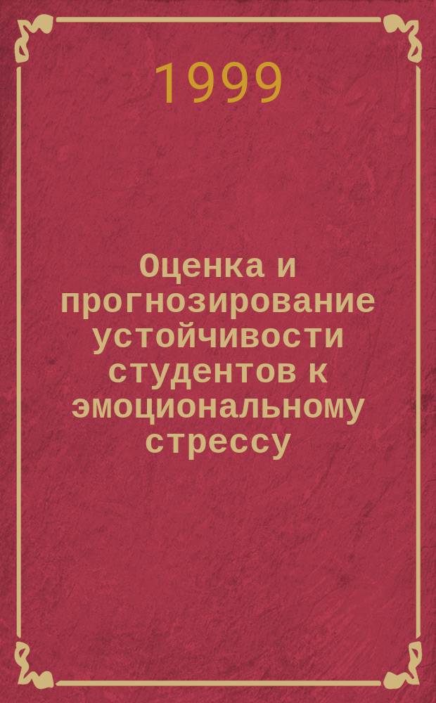 Оценка и прогнозирование устойчивости студентов к эмоциональному стрессу : Автореф. дис. на соиск. учен. степ. к.м.н. : Спец. 14.00.17