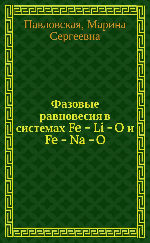 Фазовые равновесия в системах Fe - Li - O и Fe - Na - O : Автореф. дис. на соиск. учен. степ. к.т.н. : Спец. 02.00.04