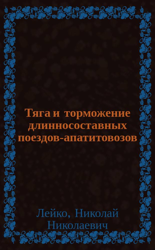 Тяга и торможение длинносоставных поездов-апатитовозов : Автореф. дис. на соиск. учен. степ. к.т.н. : Спец. 05.22.07