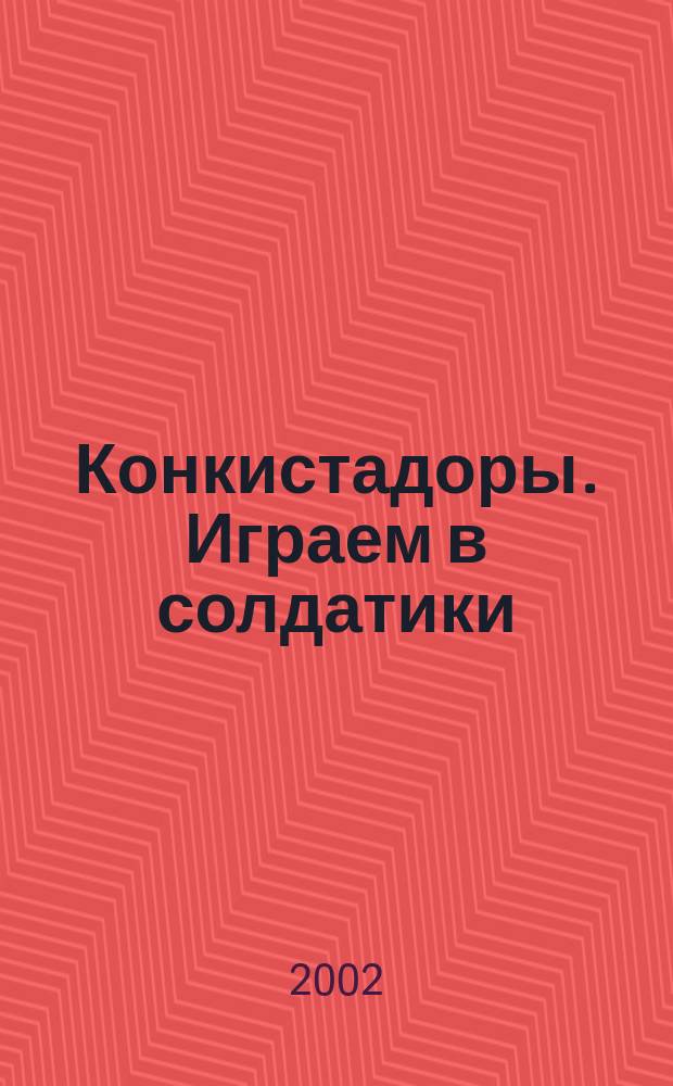 Конкистадоры. Играем в солдатики