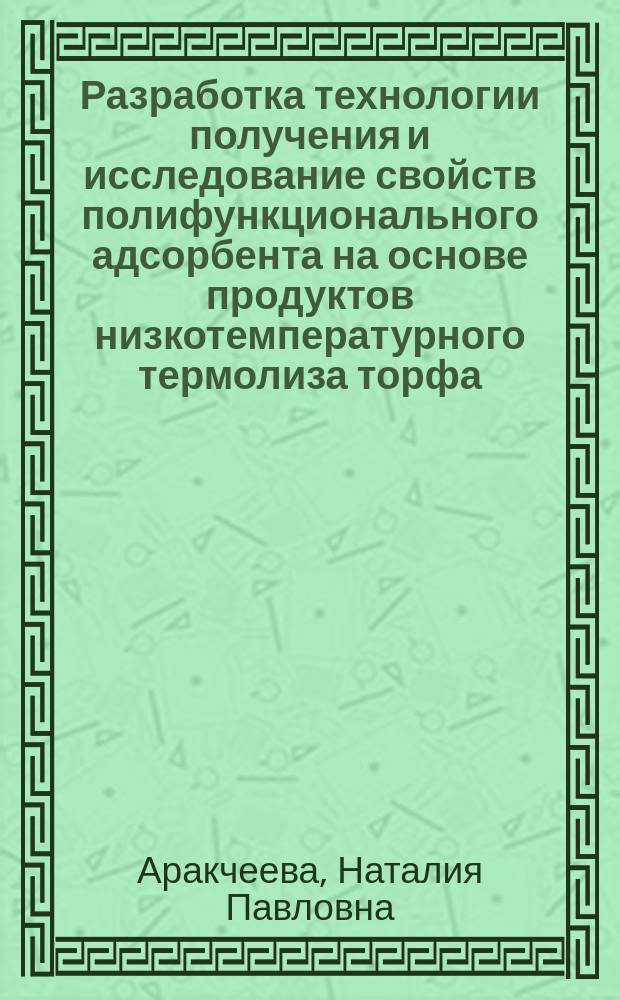 Разработка технологии получения и исследование свойств полифункционального адсорбента на основе продуктов низкотемпературного термолиза торфа : Автореф. дис. на соиск. учен. степ. к.т.н. : Спец. 11.00.11