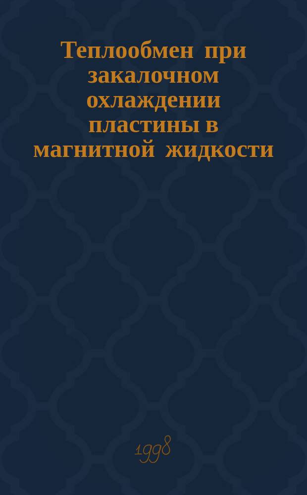 Теплообмен при закалочном охлаждении пластины в магнитной жидкости : Автореф. дис. на соиск. учен. степ. к.т.н. : Спец. 01.04.14