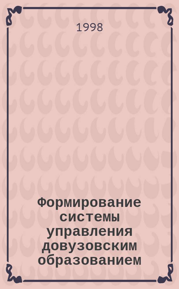 Формирование системы управления довузовским образованием : (на примере отд. вуза) : Автореф. дис. на соиск. учен. степ. к.э.н. : Спец. 05.13.10