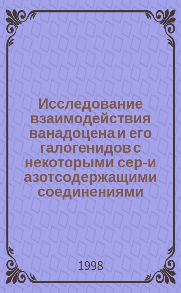 Исследование взаимодействия ванадоцена и его галогенидов с некоторыми серо- и азотсодержащими соединениями : Автореф. дис. на соиск. учен. степ. к.х.н. : Спец. 02.00.08