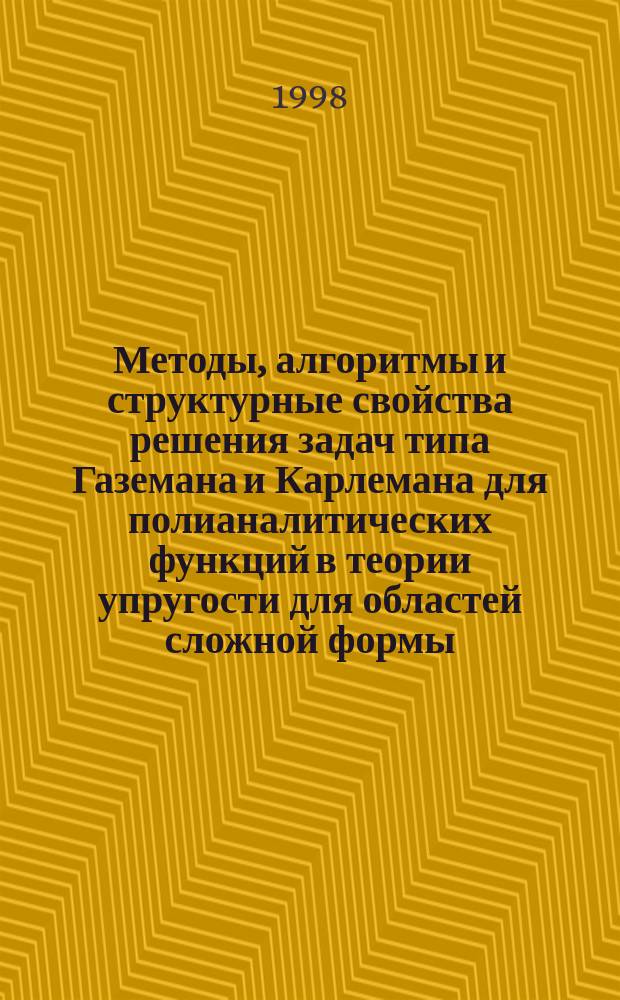 Методы, алгоритмы и структурные свойства решения задач типа Газемана и Карлемана для полианалитических функций в теории упругости для областей сложной формы : Автореф. дис. на соиск. учен. степ. к.ф.-м.н. : Спец. 05.13.16