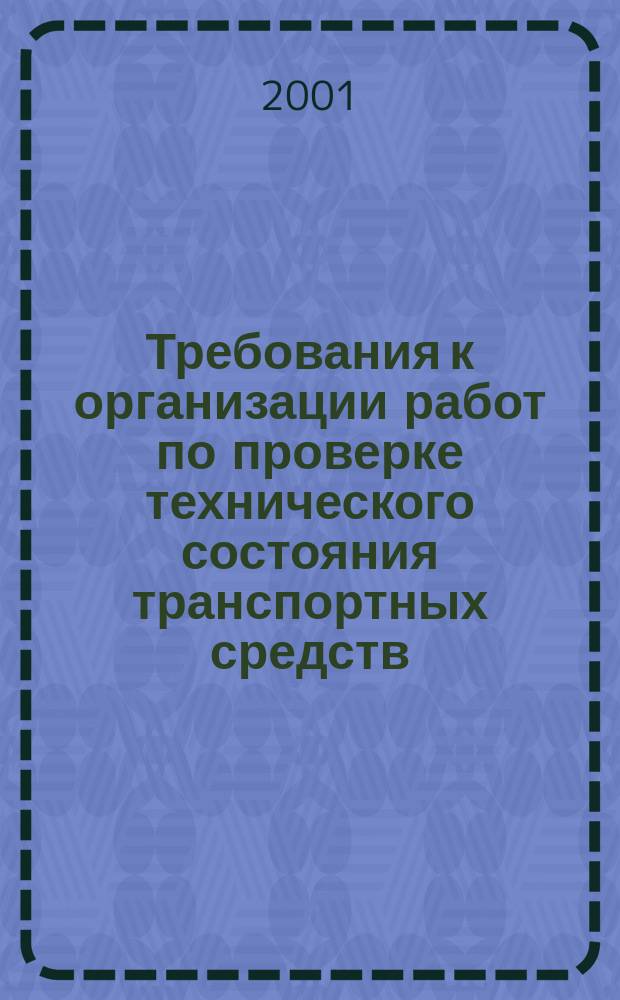 Требования к организации работ по проверке технического состояния транспортных средств. Вып. 1