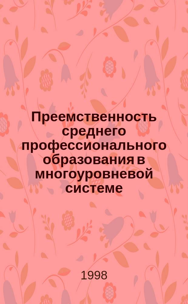 Преемственность среднего профессионального образования в многоуровневой системе