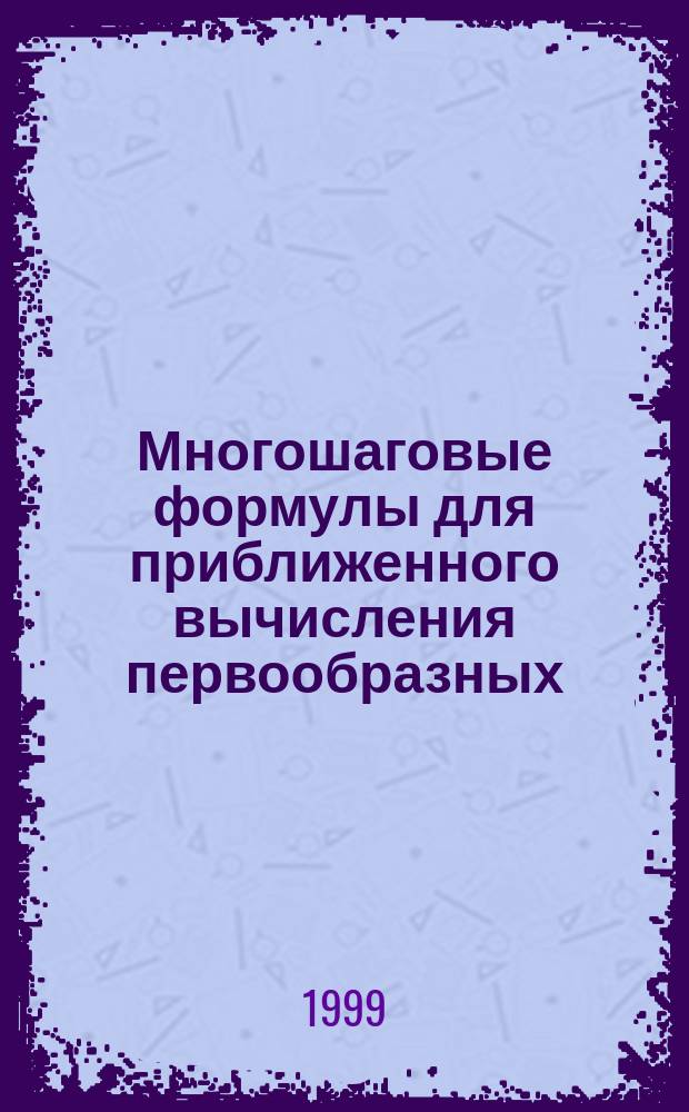 Многошаговые формулы для приближенного вычисления первообразных : Автореф. дис. на соиск. учен. степ. к.ф.-м.н. : Спец. 01.01.01