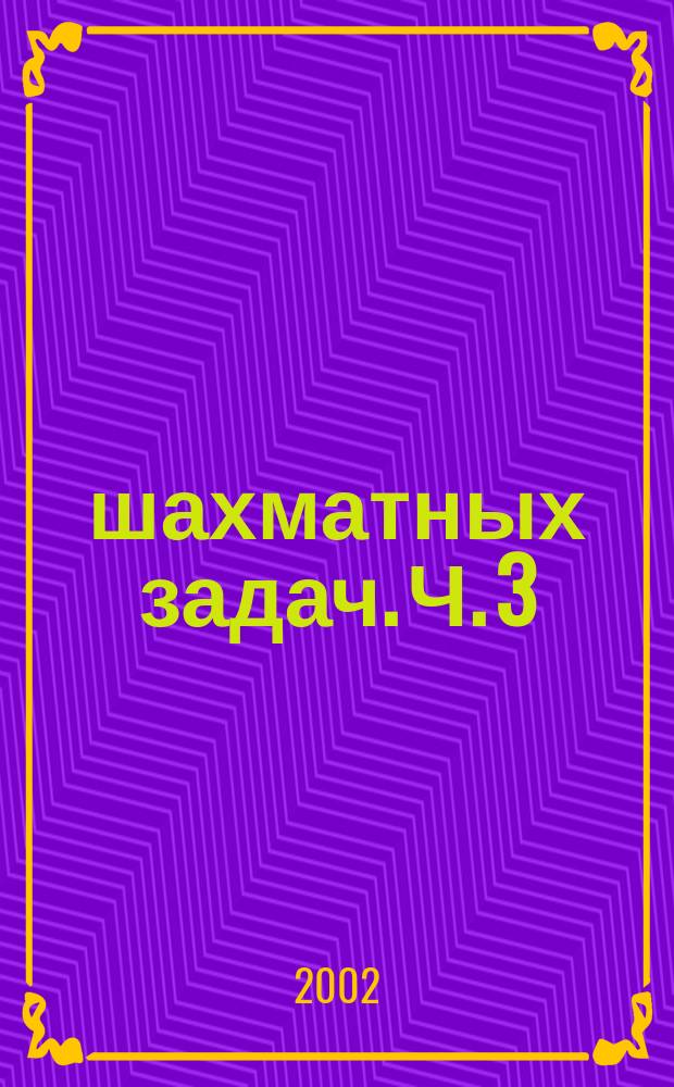 2000 шахматных задач. Ч. 3 : Шахматные комбинации