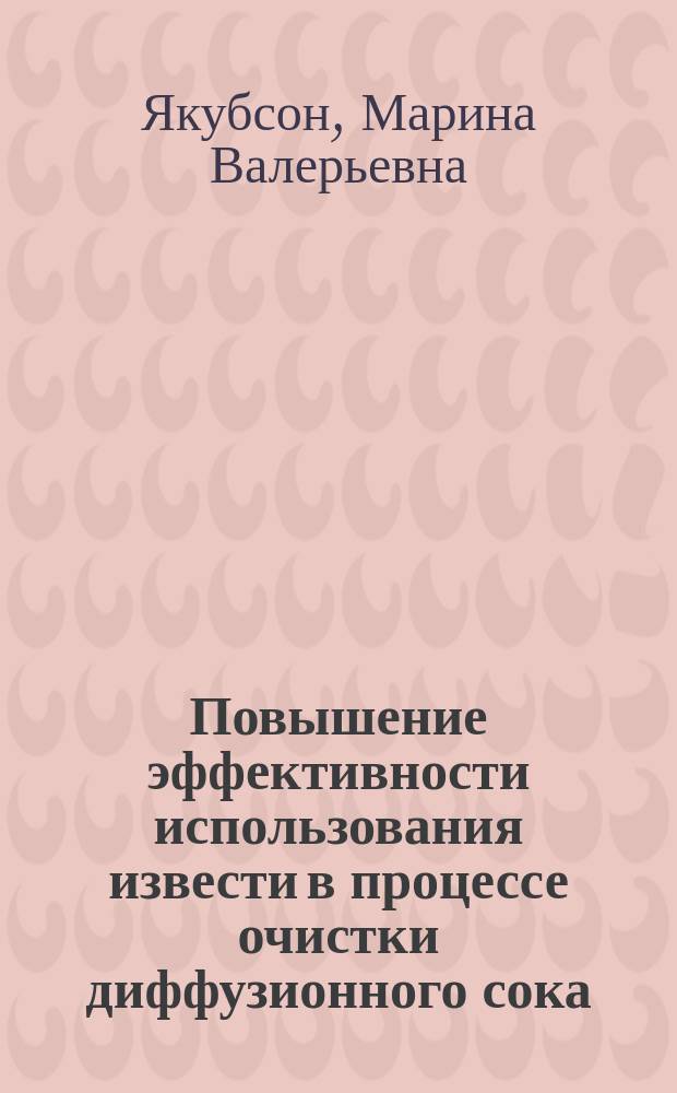 Повышение эффективности использования извести в процессе очистки диффузионного сока : Автореф. дис. на соиск. учен. степ. к.т.н. : Спец. 05.18.05
