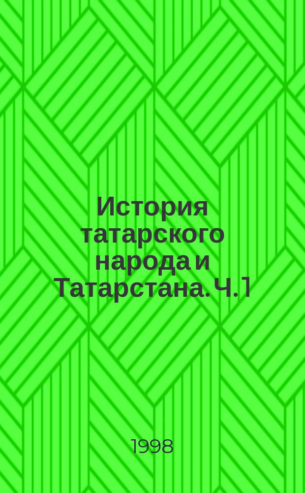 История татарского народа и Татарстана. Ч. 1