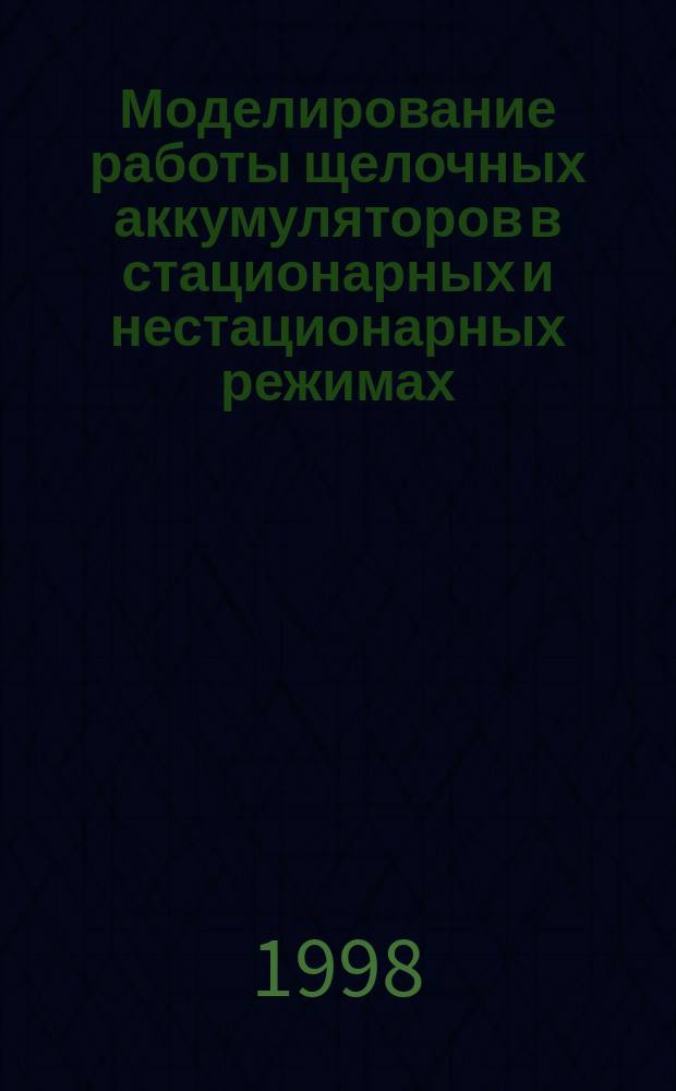 Моделирование работы щелочных аккумуляторов в стационарных и нестационарных режимах : Автореф. дис. на соиск. учен. степ. д.т.н. : Спец. 05.17.03