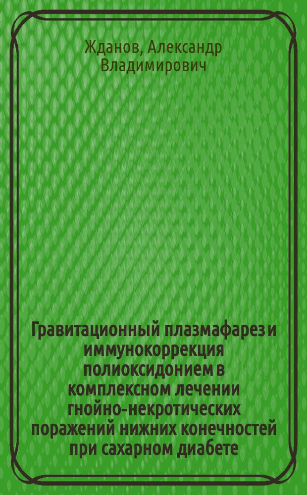 Гравитационный плазмафарез и иммунокоррекция полиоксидонием в комплексном лечении гнойно-некротических поражений нижних конечностей при сахарном диабете : Автореф. дис. на соиск. учен. степ. к.м.н. : Спец. 14.00.27