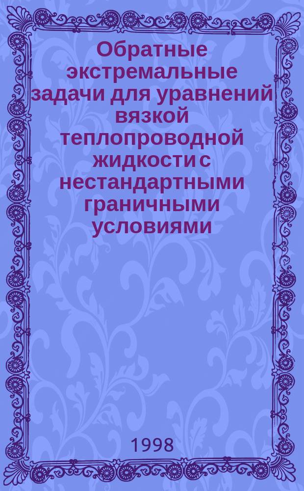 Обратные экстремальные задачи для уравнений вязкой теплопроводной жидкости с нестандартными граничными условиями : Автореф. дис. на соиск. учен. степ. к.ф.-м.н. : Спец. 05.13.16