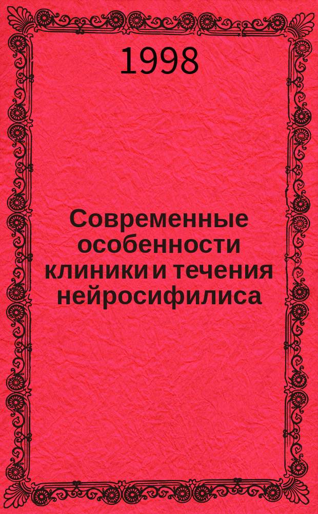 Современные особенности клиники и течения нейросифилиса : Автореф. дис. на соиск. учен. степ. к.м.н. : Спец. 14.00.13