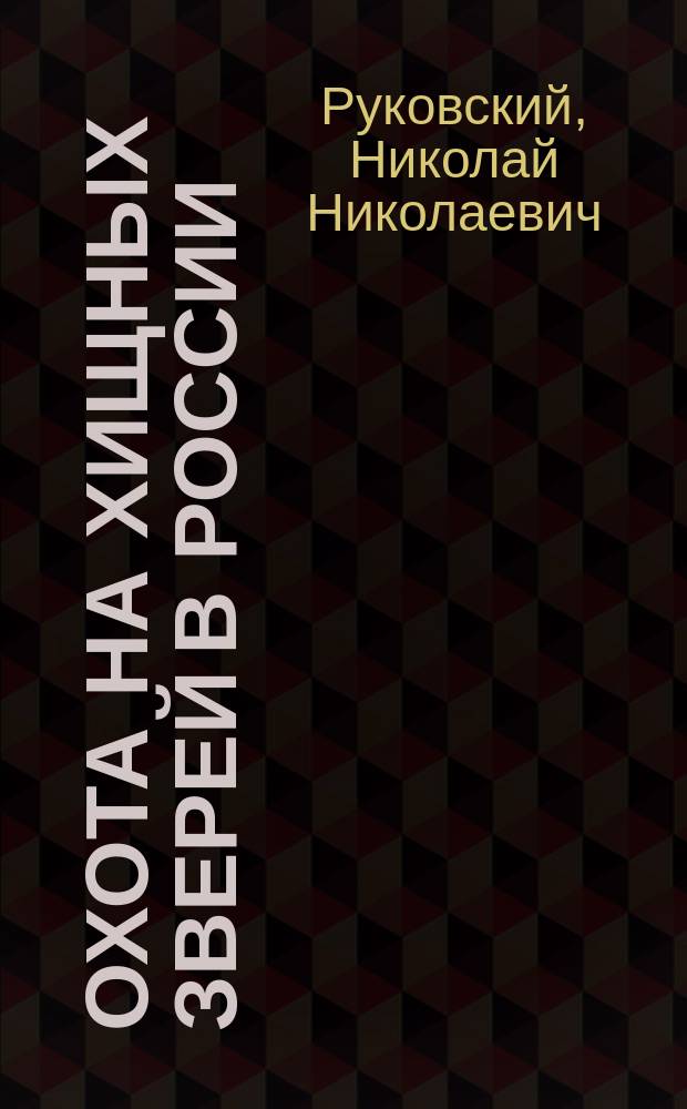 Охота на хищных зверей в России