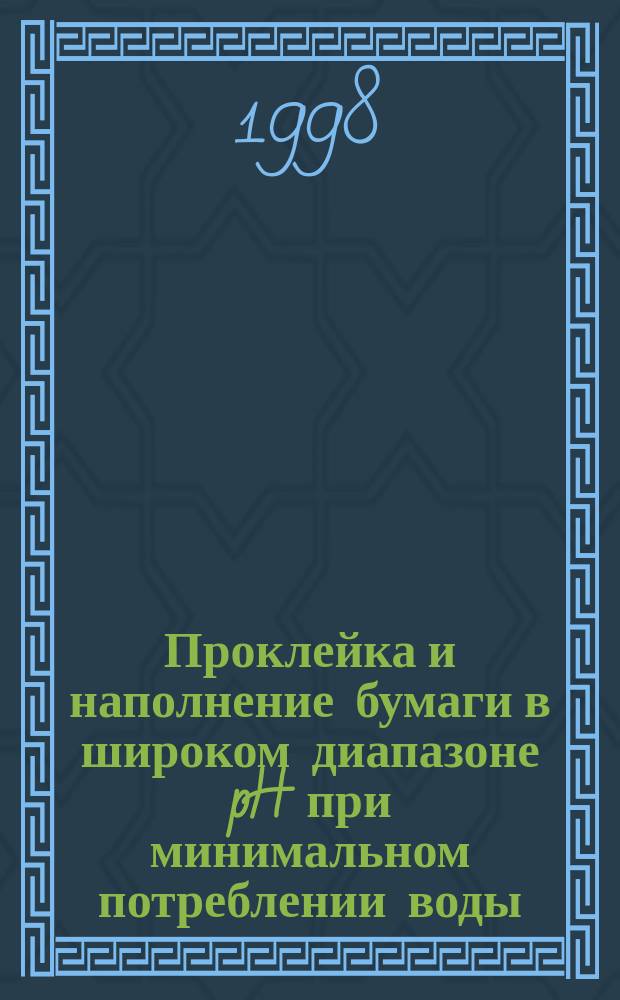 Проклейка и наполнение бумаги в широком диапазоне pH при минимальном потреблении воды : Автореф. дис. на соиск. учен. степ. к.т.н. : Спец. 05.21.03