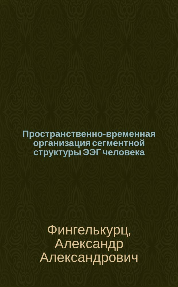 Пространственно-временная организация сегментной структуры ЭЭГ человека : Автореф. дис. на соиск. учен. степ. к.б.н. : Спец. 03.00.13