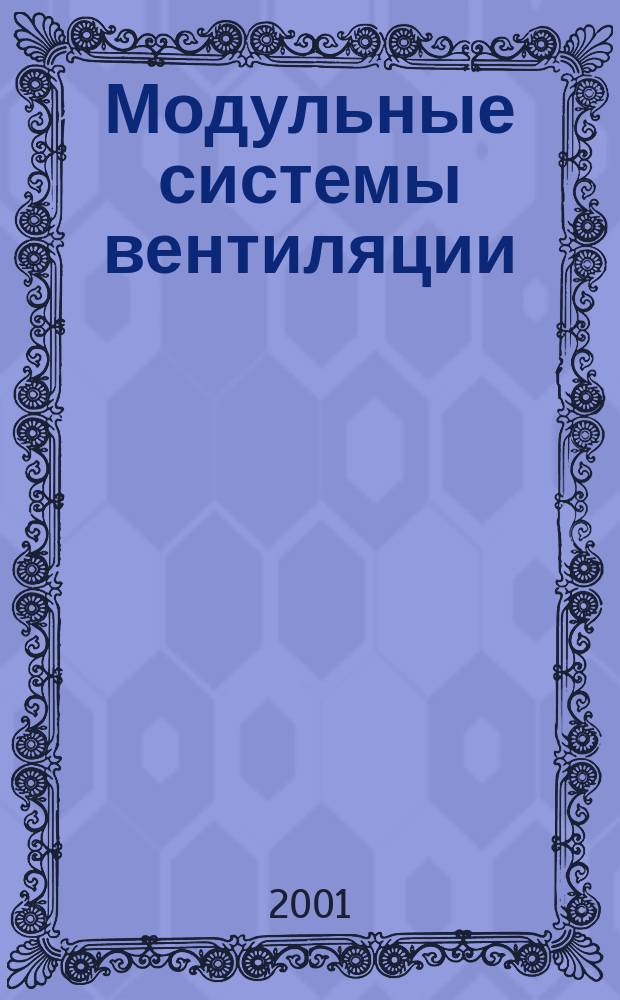 Модульные системы вентиляции = Modular ventilation system