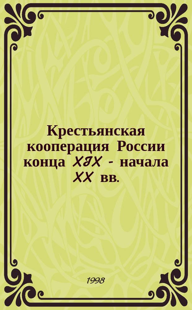 Крестьянская кооперация России конца XIX - начала XX вв.: опыт становления и развития : (на материалах Саратов. губернии) : Автореф. дис. на соиск. учен. степ. к.ист.н. : Спец. 07.00.02