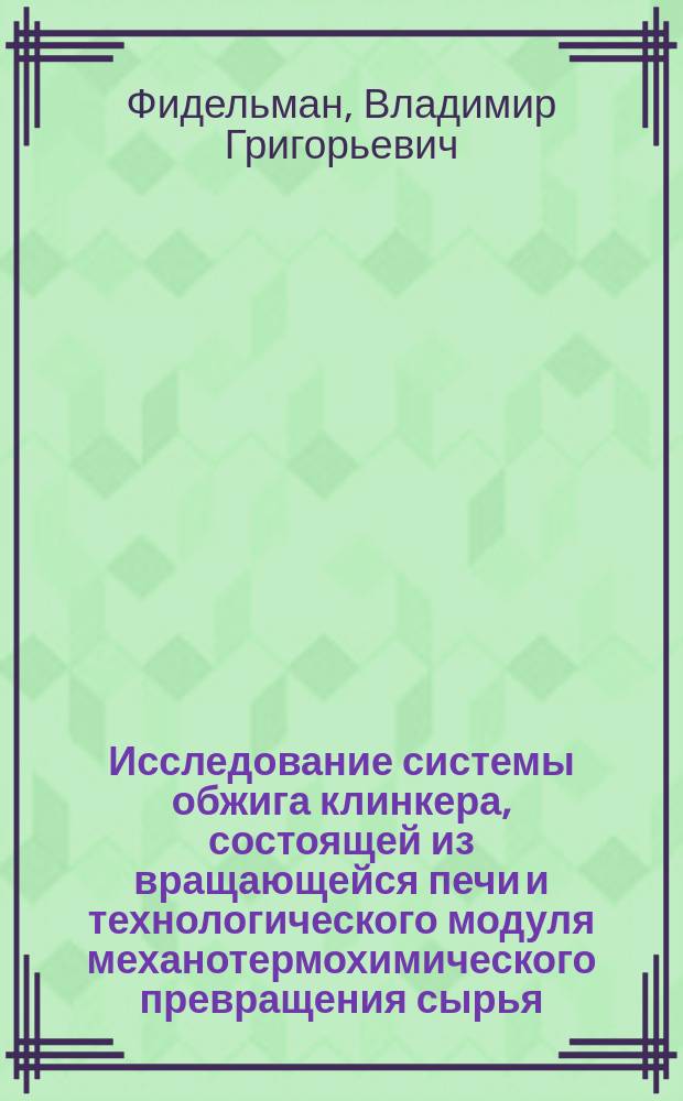 Исследование системы обжига клинкера, состоящей из вращающейся печи и технологического модуля механотермохимического превращения сырья : Автореф. дис. на соиск. учен. степ. к.т.н. : Спец. 05.17.11