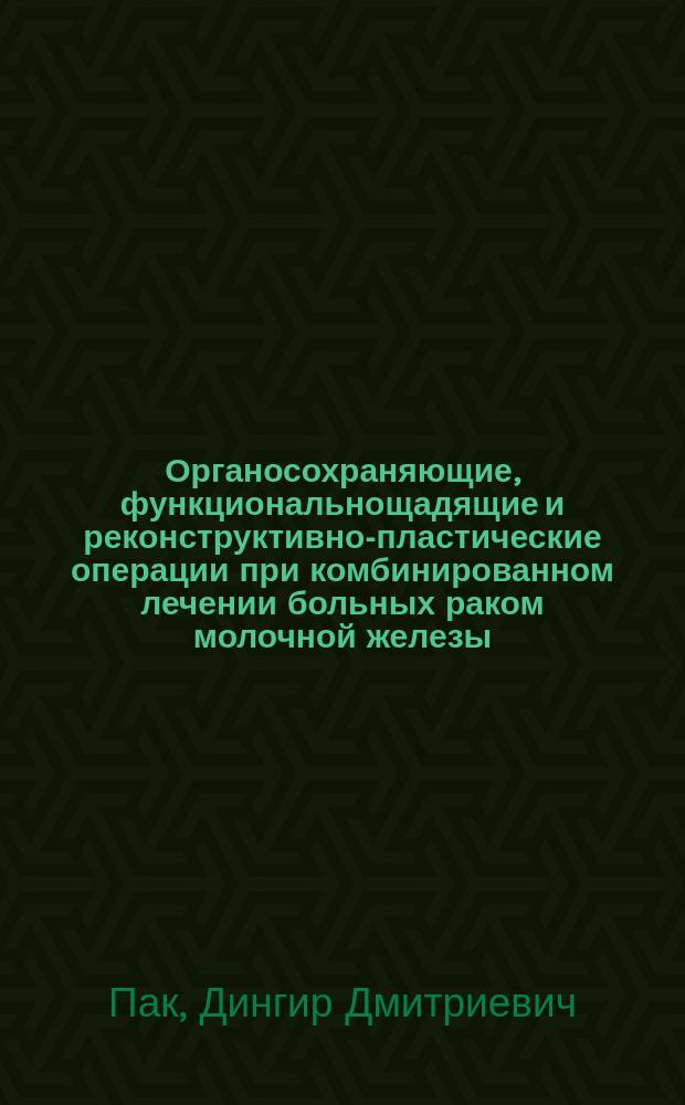 Органосохраняющие, функциональнощадящие и реконструктивно-пластические операции при комбинированном лечении больных раком молочной железы : Автореф. дис. на соиск. учен. степ. д.м.н. : Спец. 14.00.14