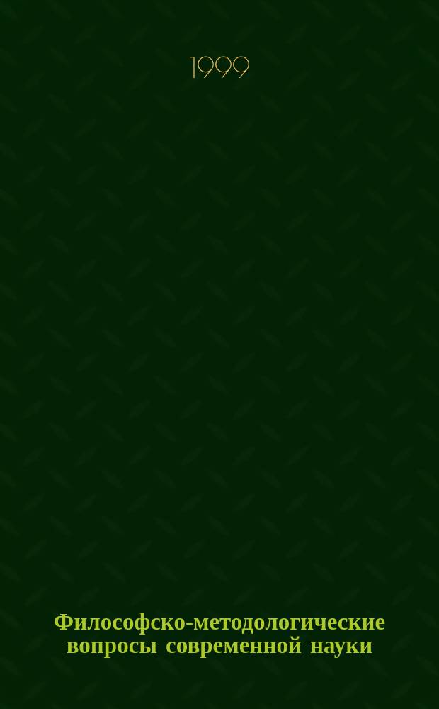 Философско-методологические вопросы современной науки : Сб. ст.