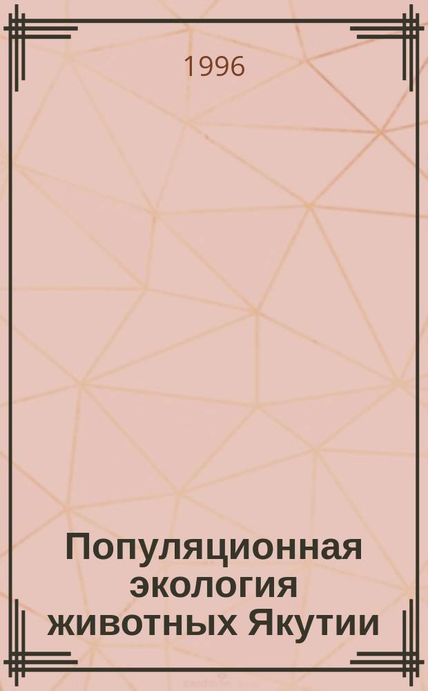 Популяционная экология животных Якутии : Сб. науч. тр