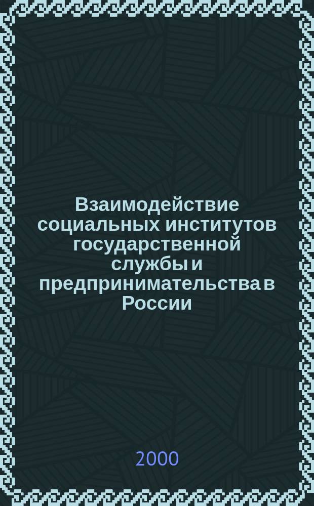 Взаимодействие социальных институтов государственной службы и предпринимательства в России : Автореф. дис. на соиск. учен. степ. к.социол.н. : Спец. 22.00.04