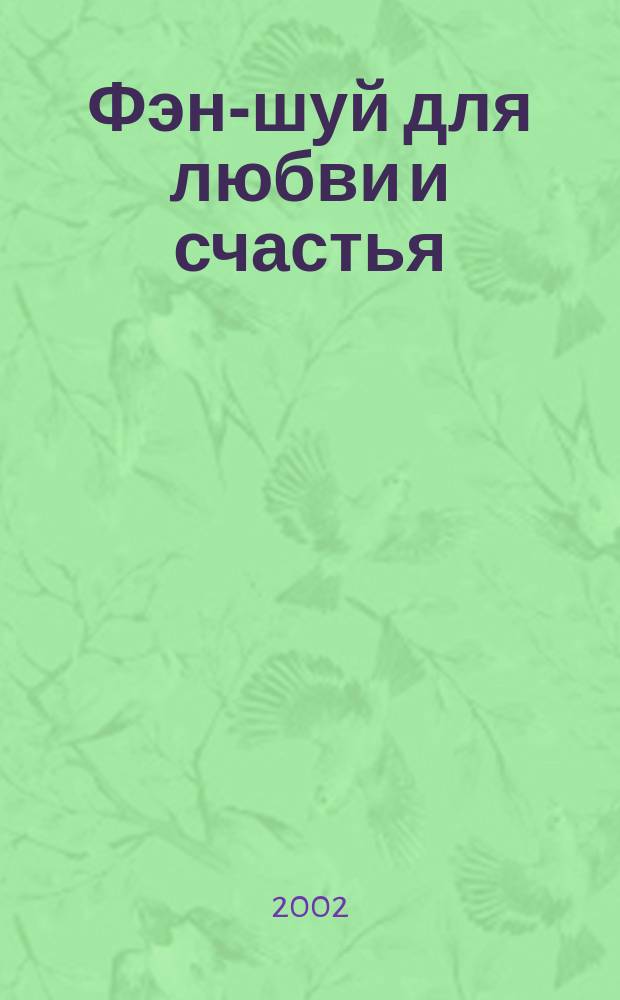 Фэн-шуй для любви и счастья : Как создать гармонию в личных отношениях : Перевод