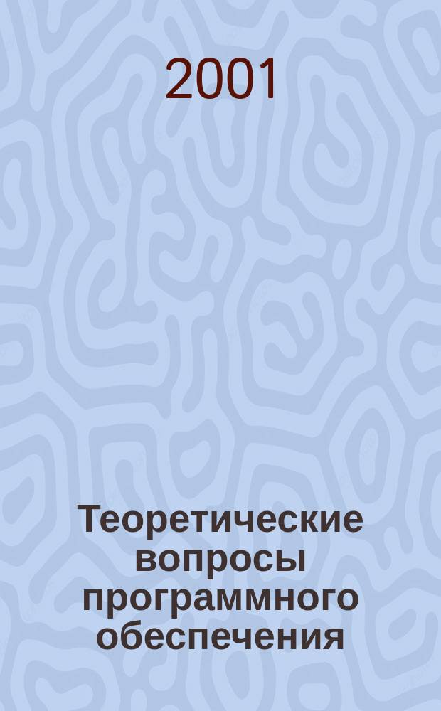 Теоретические вопросы программного обеспечения : Межвуз. сб. науч. тр