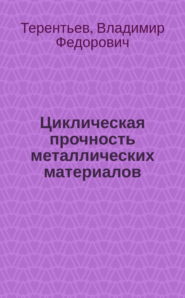 Циклическая прочность металлических материалов : Учеб. пособие