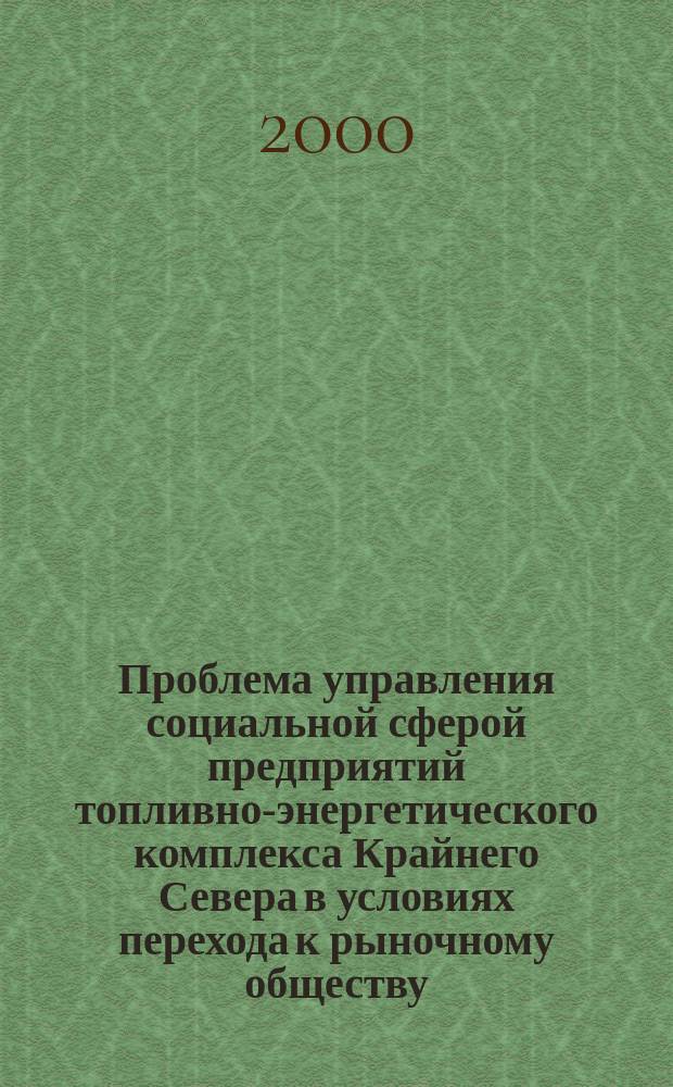 Проблема управления социальной сферой предприятий топливно-энергетического комплекса Крайнего Севера в условиях перехода к рыночному обществу : Автореф. дис. на соиск. учен. степ. к.социол.н. : Спец. 22.00.08