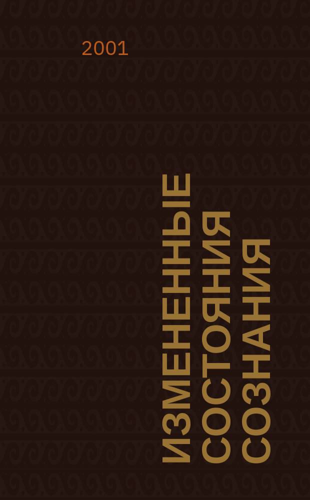 Измененные состояния сознания : Психол. и филос. пробл. в психиатрии
