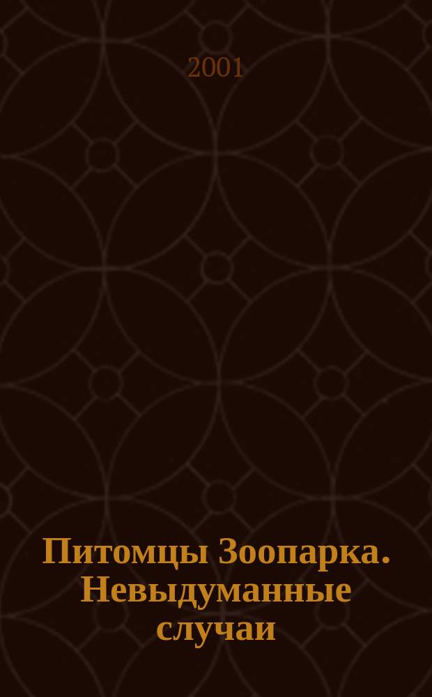 Питомцы Зоопарка. Невыдуманные случаи : Рассказы : Для сред. шк. возраста