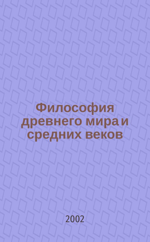 Философия древнего мира и средних веков : Учебное пособие по курсу истории философии