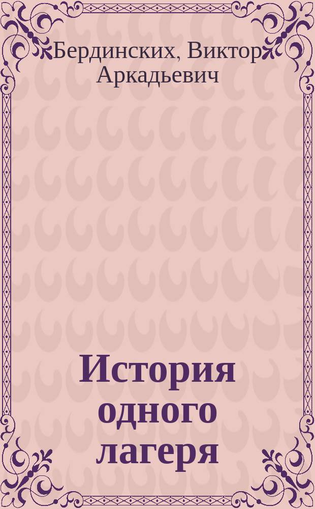 История одного лагеря : (Вятлаг)