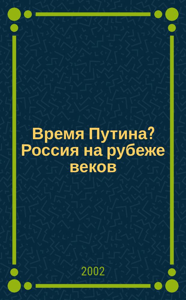 Время Путина? Россия на рубеже веков